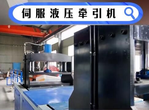 伺服液壓拉擠設備的動態(tài)響應技術解析